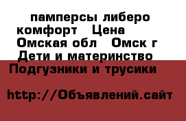  памперсы либеро комфорт › Цена ­ 380 - Омская обл., Омск г. Дети и материнство » Подгузники и трусики   